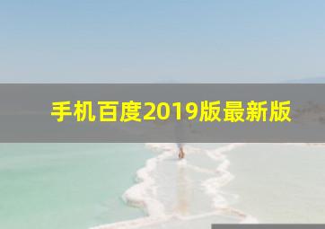 手机百度2019版最新版