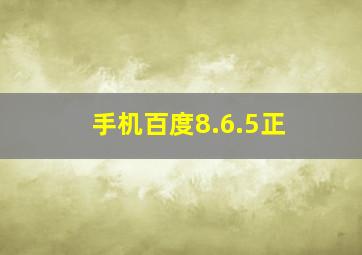 手机百度8.6.5正