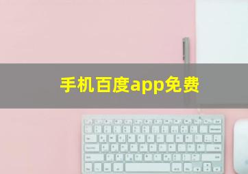 手机百度app免费