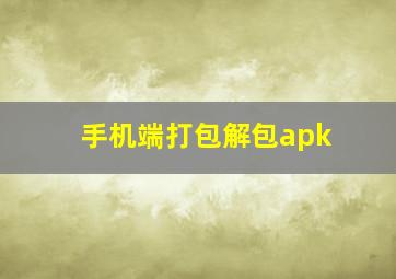手机端打包解包apk