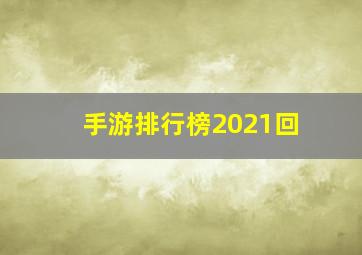 手游排行榜2021回