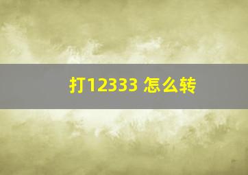 打12333 怎么转