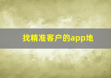 找精准客户的app地