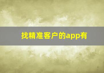 找精准客户的app有