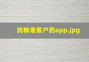 找精准客户的app