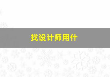 找设计师用什