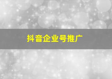抖音企业号推广