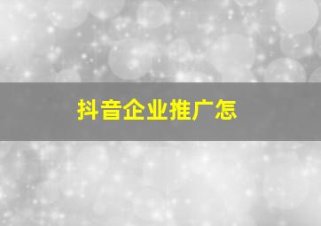 抖音企业推广怎