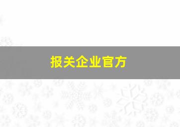 报关企业官方