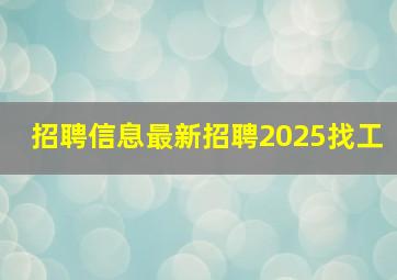 招聘信息最新招聘2025找工