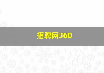 招聘网360