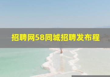 招聘网58同城招聘发布程