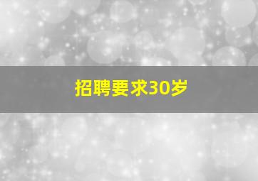 招聘要求30岁