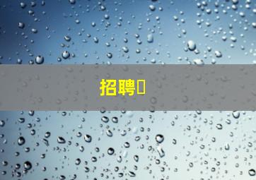 招聘�