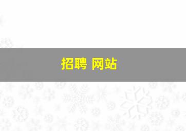 招聘 网站 