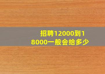 招聘12000到18000一般会给多少