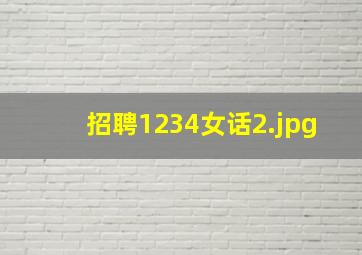 招聘1234女话