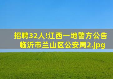 招聘32人!江西一地警方公告临沂市兰山区公安局
