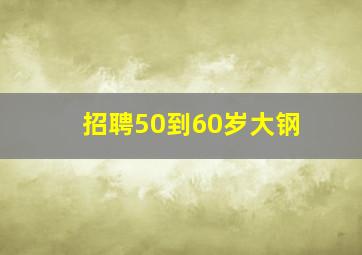 招聘50到60岁大钢