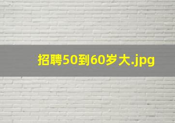 招聘50到60岁大