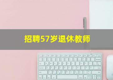 招聘57岁退休教师