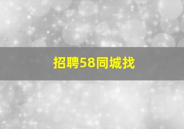 招聘58同城找