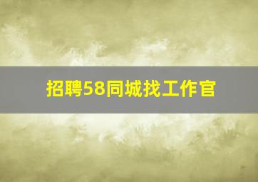 招聘58同城找工作官