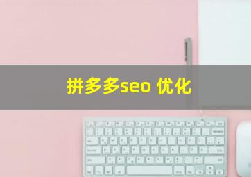 拼多多seo 优化