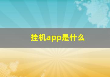 挂机app是什么