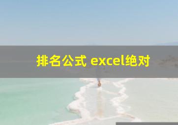 排名公式 excel绝对