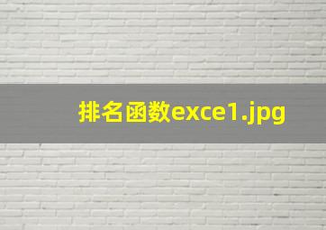 排名函数exce