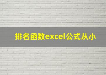 排名函数excel公式从小