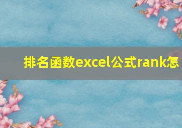 排名函数excel公式rank怎