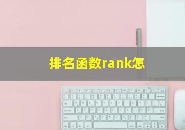 排名函数rank怎