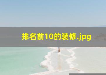 排名前10的装修