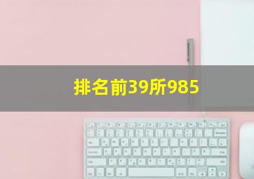 排名前39所985