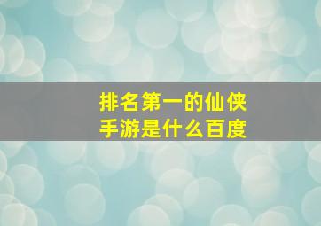 排名第一的仙侠手游是什么百度