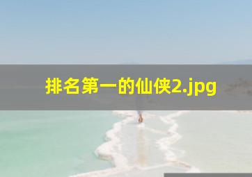 排名第一的仙侠