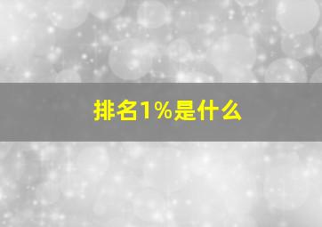 排名1%是什么