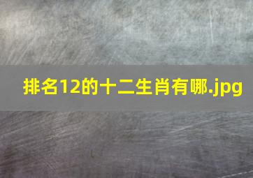 排名12的十二生肖有哪