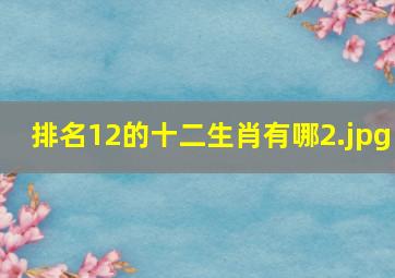 排名12的十二生肖有哪