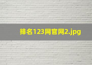 排名123网官网