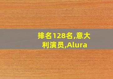 排名128名,意大利演员,Alura 