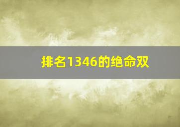 排名1346的绝命双