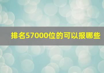排名57000位的可以报哪些