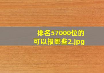 排名57000位的可以报哪些
