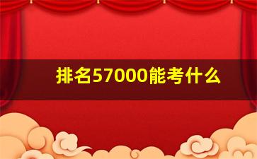 排名57000能考什么