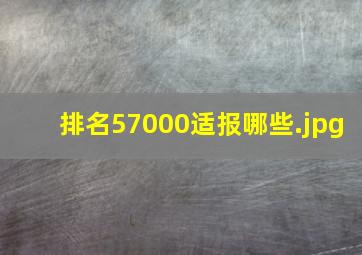 排名57000适报哪些