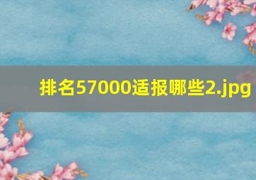 排名57000适报哪些