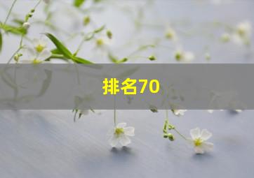 排名70